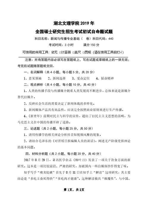 440新闻与传播专业基础湖北文理学院-2019年全国硕士研究生招生考试初试自命题试题