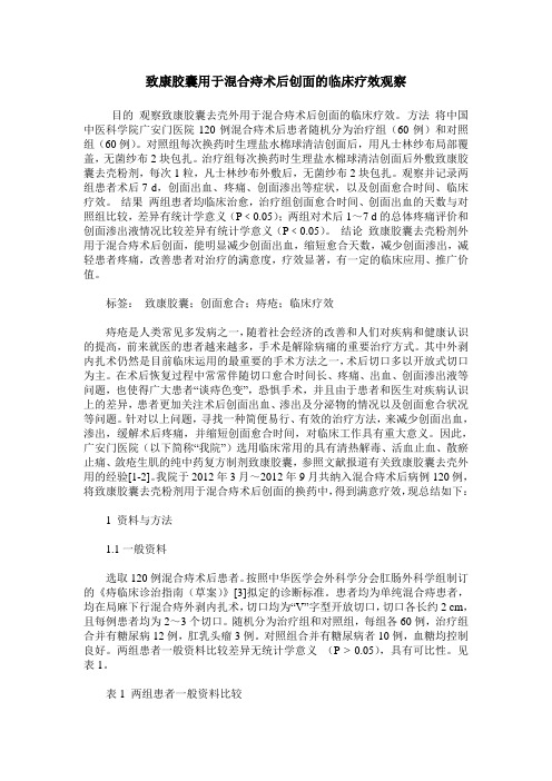 致康胶囊用于混合痔术后创面的临床疗效观察