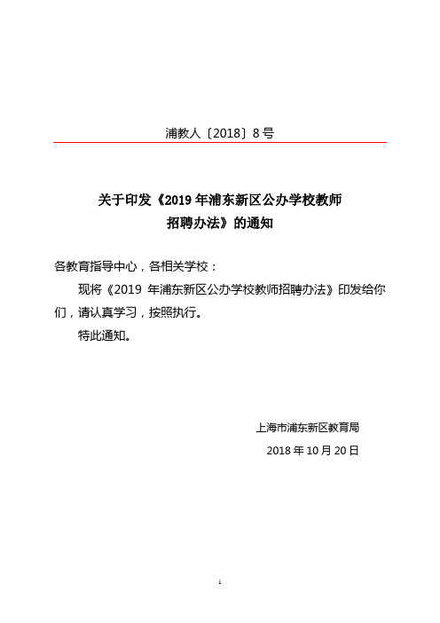 2019年浦东新区公办学校教师招聘办法