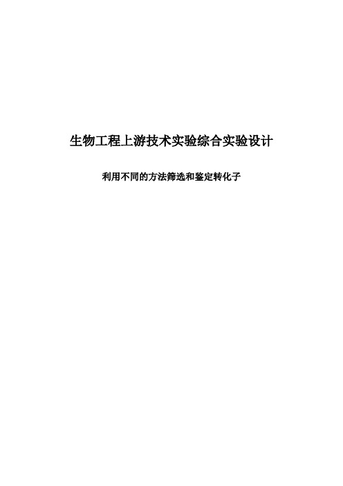 利用不同的方法筛选和鉴定转化子