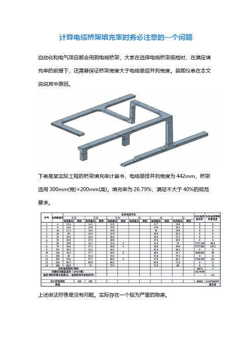 计算电缆桥架填充率时务必注意的一个问题