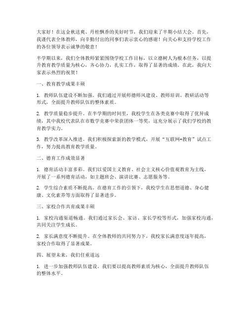 半期小结大会教师发言稿