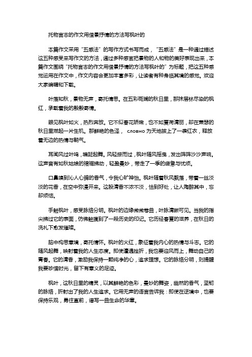 托物言志的作文用借景抒情的方法写枫叶的