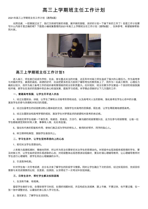 高三上学期班主任工作计划