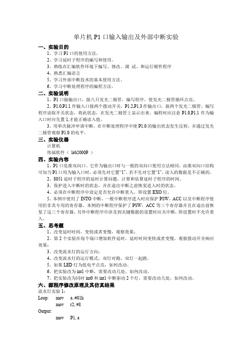 单片机P1口输入输出与中断实验