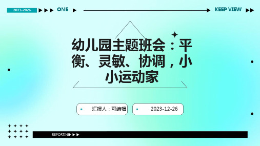 幼儿园主题班会, 平衡、灵敏、协调,小小运动家ppt课件 (2)