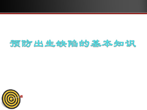 预防出生缺陷的基本知识  ppt课件