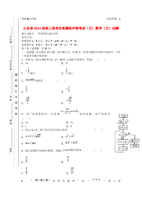 山东省2014届高考数学仿真模拟考试(五)文 新人教A版