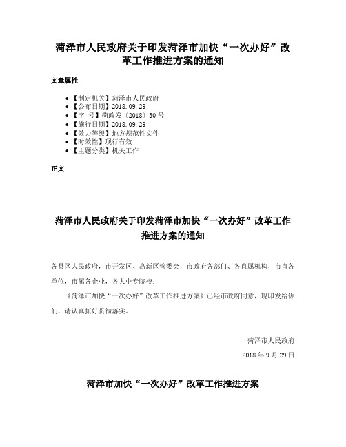 菏泽市人民政府关于印发菏泽市加快“一次办好”改革工作推进方案的通知