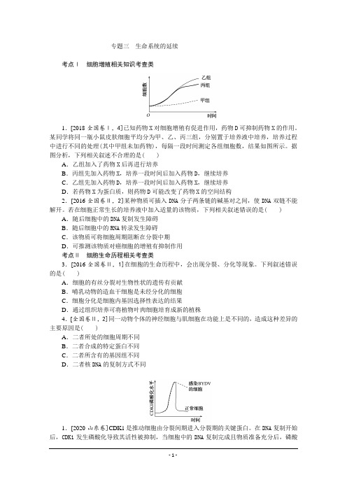 高考生物二轮专题闯关导练 (统考版)：专题三 生命系统的延续