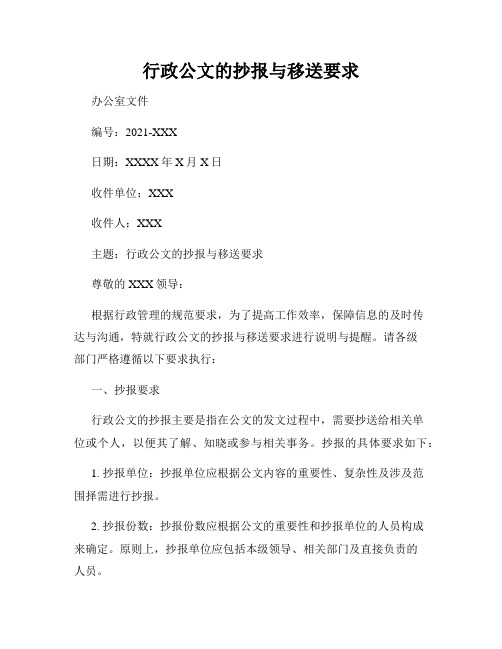 行政公文的抄报与移送要求