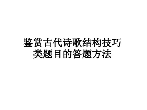 鉴赏古代诗歌结构技巧类题目的答题方法教学课件