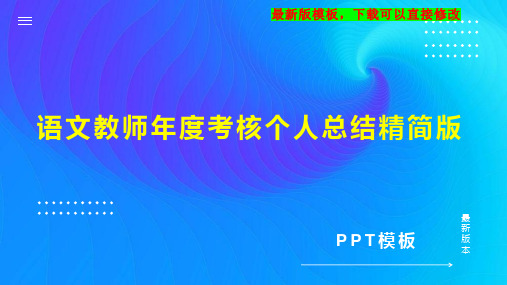 语文教师年度考核个人总结精简版PPT模板下载