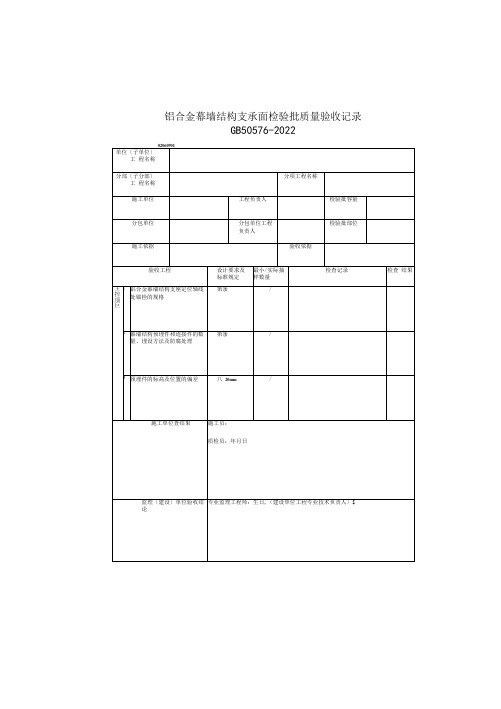 铝合金幕墙结构支承面检验批质量验收记录(2022版)