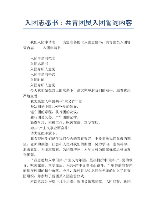 入团志愿书:共青团员入团誓词内容