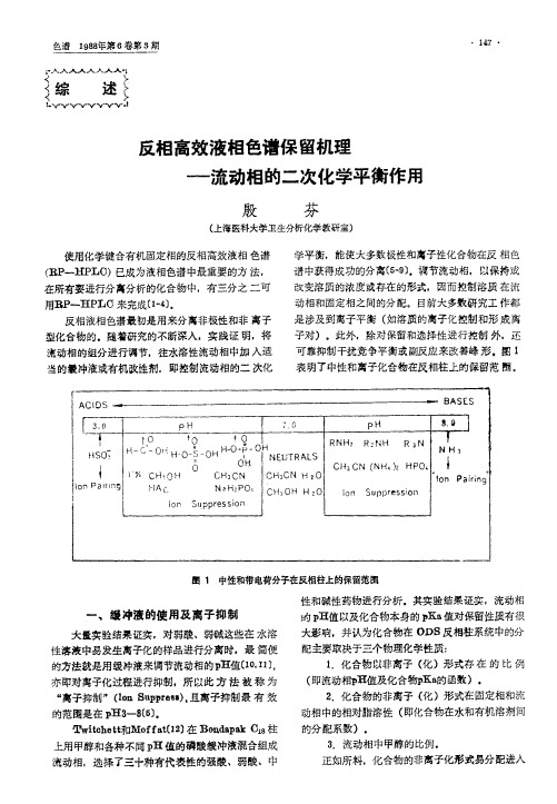 反相高效液相色谱保留机理