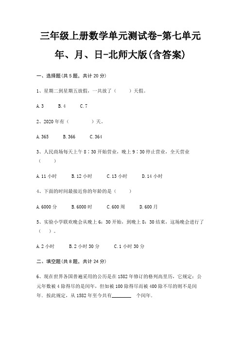 三年级上册数学单元测试卷-第七单元 年、月、日-北师大版(含答案)