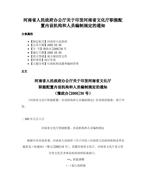 河南省人民政府办公厅关于印发河南省文化厅职能配置内设机构和人员编制规定的通知