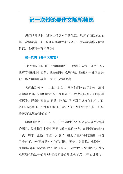 记一次辩论赛作文随笔精选