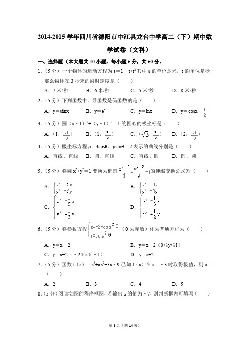 2014-2015年四川省德阳市中江县龙台中学高二(下)期中数学试卷(文科)和答案