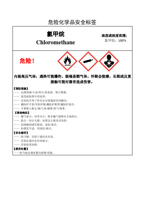 氯甲烷-危险化学品安全标签