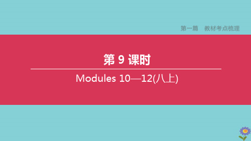 (全国版)2020中考英语复习方案第一篇教材考点梳理第09课时Modules10_12(八上)课件