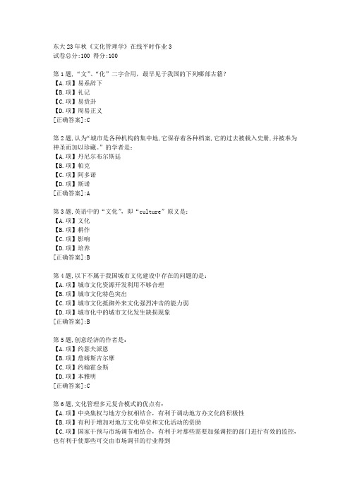 东北大学23年秋《文化管理学》在线平时作业3-答案