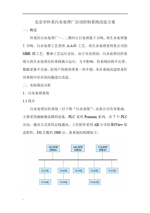 怀柔污水处理厂自动化控制系统改造方案(北京金控)