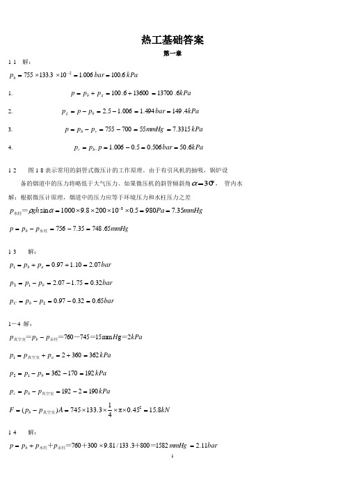 热工基础答案(张学学)