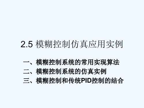 第五章模糊控制系统的MATLAB仿真