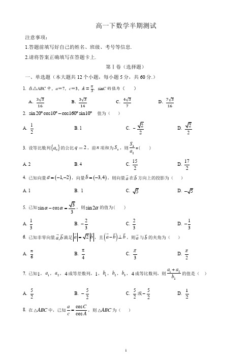 全国卷高一下数学半期试题(含解析)