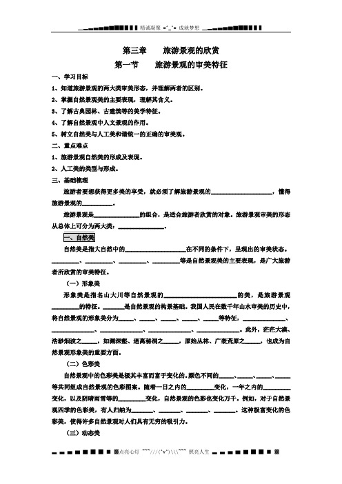 人教版地理选修3《旅游景观的审美特征》word学案