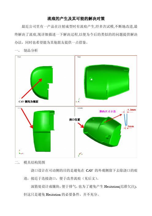 流痕的产生及其可能的解决对策