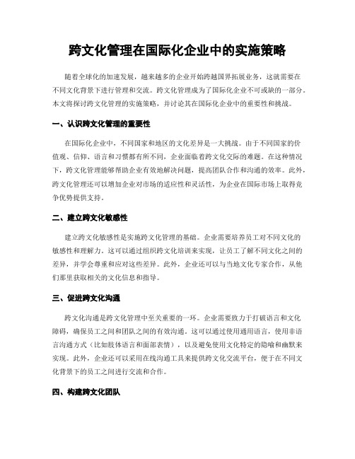 跨文化管理在国际化企业中的实施策略