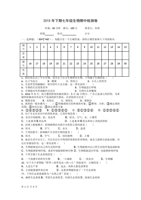 2015年下期七年级生物期中检测卷