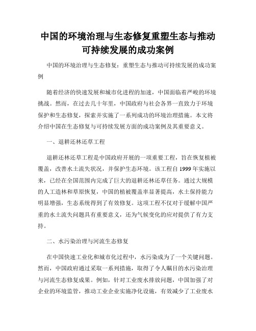 中国的环境治理与生态修复重塑生态与推动可持续发展的成功案例