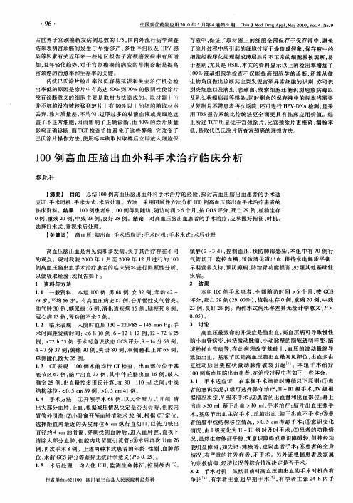 100例高血压脑出血外科手术治疗临床分析