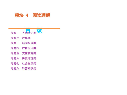 高考英语二轮模块专题复习课件-阅读理解新课标湖南省