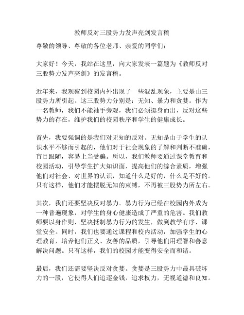 教师反对三股势力发声亮剑发言稿