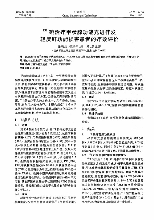 131碘治疗甲状腺功能亢进伴发轻度肝功能损害患者的疗效评价