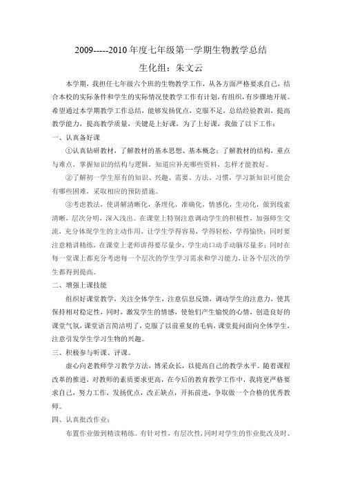 2009-----2010年度七年级第一学期生物教学总结
