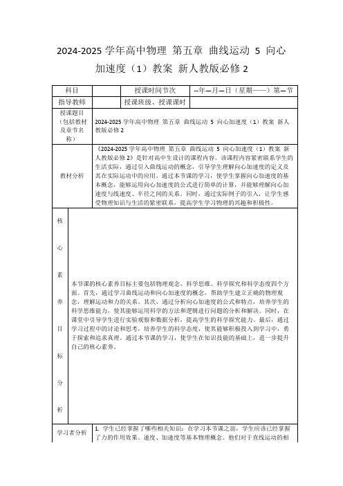 2024-2025学年高中物理第五章曲线运动5向心加速度(1)教案新人教版必修2