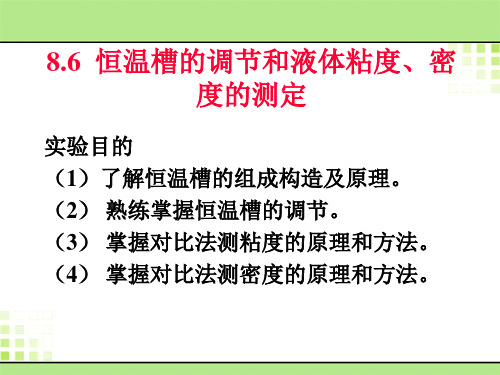 恒温槽的调节和液体粘度、密度的测定