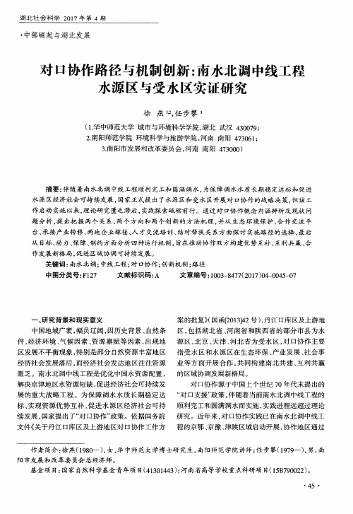 对口协作路径与机制创新：南水北调中线工程水源区与受水区实证研究