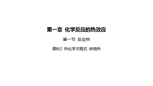 版新教材化学人教版选择性必修第一册课件第一章化学反应的热效应第一节反应热课时2热化学方程式燃烧热