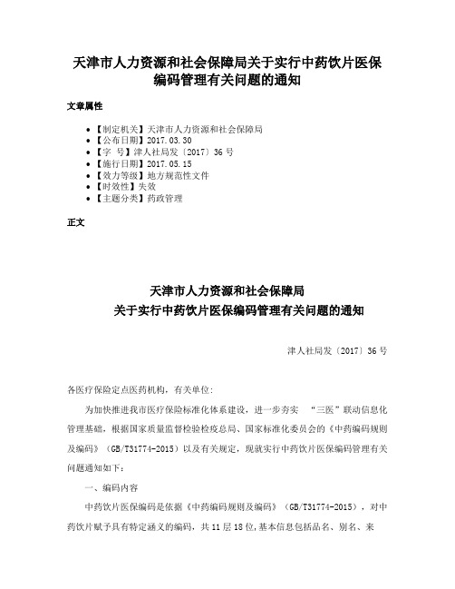 天津市人力资源和社会保障局关于实行中药饮片医保编码管理有关问题的通知