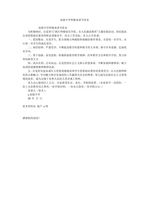 高级中学师德承诺书范本