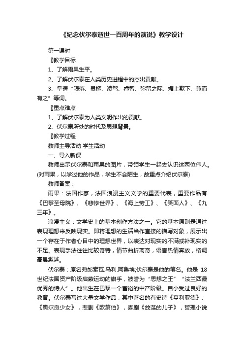 《纪念伏尔泰逝世一百周年的演说》精品教学设计