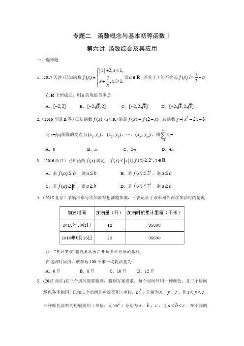 高考理科数学2010—2018真题分类 专题二  函数概念与基本初等函数 第六讲函数综合及其应用(带答案)