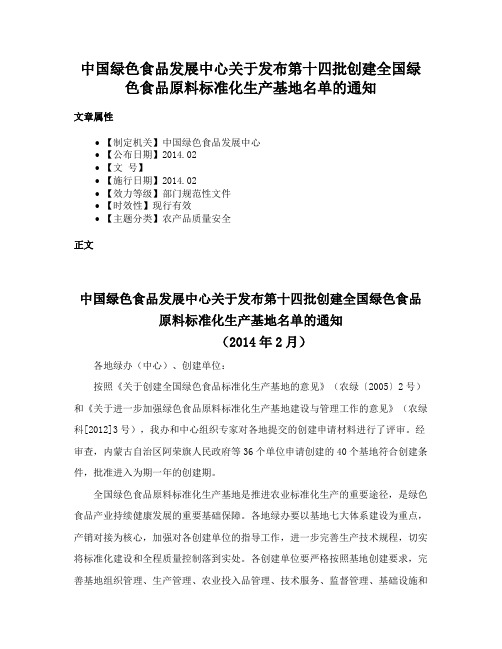 中国绿色食品发展中心关于发布第十四批创建全国绿色食品原料标准化生产基地名单的通知